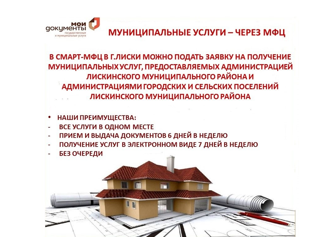Муниципальные услуги - через МФЦ.